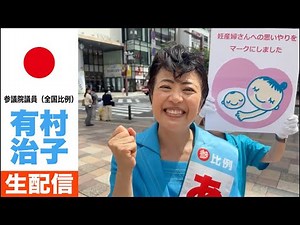 【LIVE】自由民主党・有村治子の演説