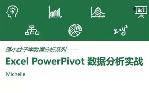 最新数据分析教程之Excel-PowerPivot，大佬超详细讲解，通俗易懂！