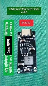 ip2312 লিথিয়াম ব্যাটারি ফাস্ট চার্জিং সার্কিট #লিথিয়াম #ব্যাটারি #ip2312