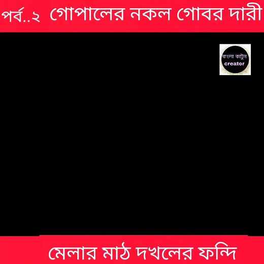 1.3M views · 28K reactions | গোপালের নকল গোঁব দাড়ি #BanglaCartoon #GopalBhar #funnyvideo #viral #funny #বাংলাকার্টুনcretor #trending | Bangla Cartoon 2004 | Facebook