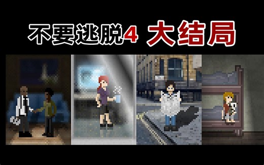 大结局！这一切真的都结束了吗？《不要逃脱4》P5