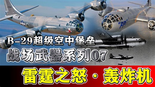 二战黑科技 B29：投下原子弹改写历史 军用航空的革命性飞跃