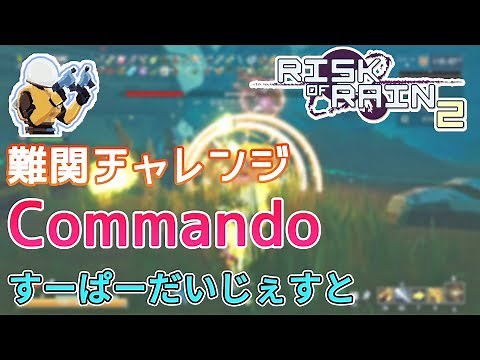 【Risk of Rain 2】コマンドーのスキル2.0 チャレンジの軌跡【新スキル動画あり】