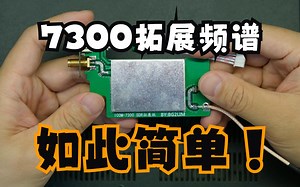 【业余无线电】简单且易用的IC-7300频谱拓展方案