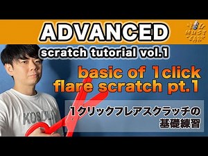 YOU MUST LEARN - Advanced Scratch (上級スクラッチ) Lesson 1 - Basic Of 1Click Flare Part.1 - 1クリックフレアの基礎編1