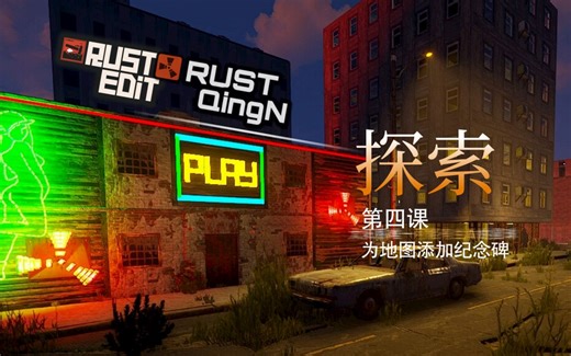 RustEdit第四课(为地图添加喜欢的纪念碑