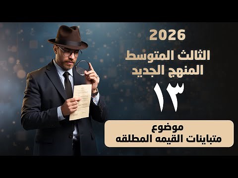 رياضيات الثالث المتوسط منهج جديد || متباينة القيمة المطلقه|| محاضره 13