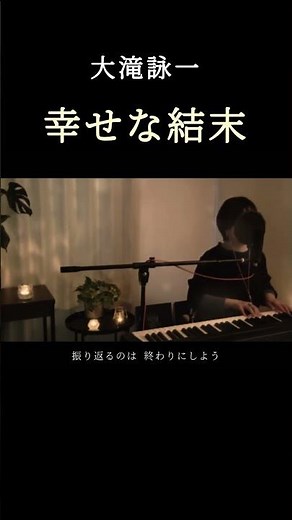 「90年代ドラマの神曲」ラブジェネ主題歌 / 幸せな結末（大瀧詠一）