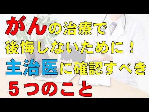ガン治療で後悔しないために！主治医に確認すべき５項目