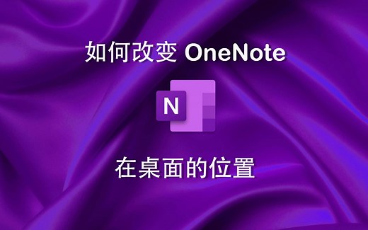 如何改变OneNote在桌面的位置