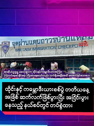 ထိုင်းနှင့် ကမ္ဘောဒီးယားစစ်ပွဲ တတိယနေ့ သတင်း