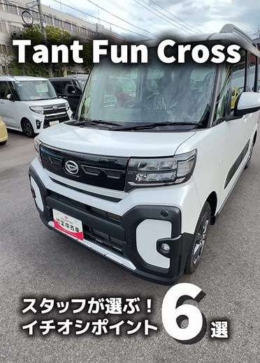 ダイハツ タント ファンクロスの6つの魅力✨