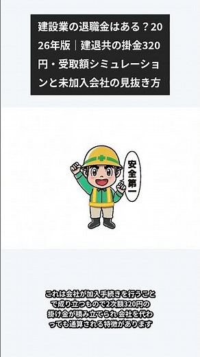 建設業の退職金はある？2026年版｜建退共の掛金320円・受取額シミュレーションと未加入会社の見抜き方