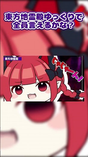 東方地霊殿ゆっくりで全員言えるかな？#shorts #東方 #森羅万象