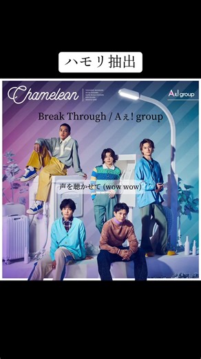 Aぇ groupの3rdシングル『Chameleon』収録曲「Break Through」