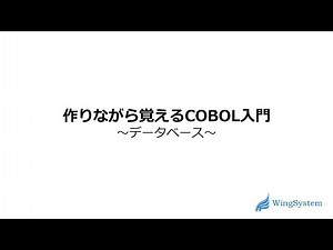 作りながら覚えるCOBOL入門講座　第１６回「データベース」