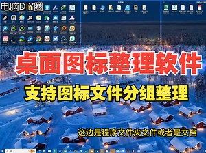 一款轻量级的桌面图标整理工具