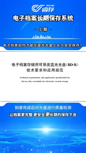 科技赋能，开启电子档案 “永生” 时代 #天津电子档案长期保存系统供应商 #北京蓝光存储服务商 #光盘库 #绿色存储