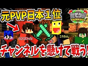 実況者が集まるサーバーでPVP日本１位とチャンネルを懸けてガチで戦ってみた!!-マインクラフト【Minecraft】【MODたてクラ】
