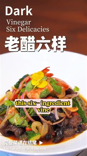 Chinese Aged Vinegar Salad | Refreshing Six-Ingredient Salad 🥗🥢