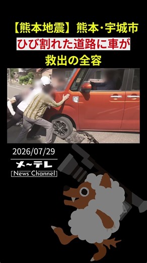 Reporting team encounters a kei car stuck in a cracked road and helps rescue it [Kumamoto Earthqu...