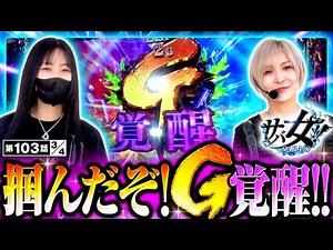 【L ゴジラ対エヴァンゲリオン】上位AT「G覚醒ラッシュ」を掴んだのは果たしてどっちだ！？【サバ女!! 第103話(3/4)】#橘リノ #水樹あや