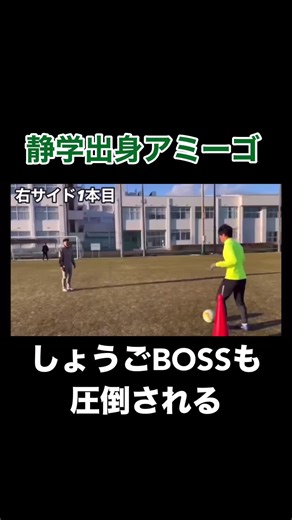 しょうごBOSSをけちょんけちょんにしてしまうアミーゴましゅー#アミーゴ #静学 #静岡学園 #サッカー #ドリブル @アミーゴ【サッカー系YouTuber】🟢🟡 @matthew_amigo @しょうごboss