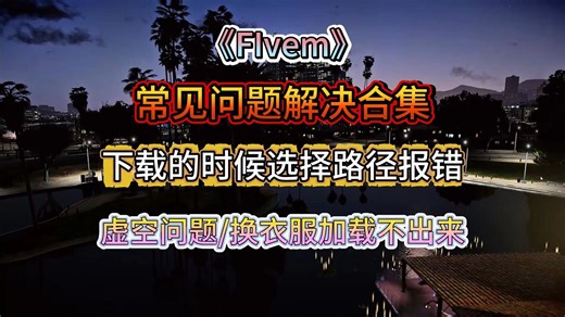 【FIvem】常见问题解决合集！下载的时候选择路径报错！虚空问题/换衣服加载不出来！