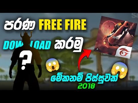 පරණ Free Fire Download කරමුද ? | How To Download Old Free Fire In Mobile 😱😘 | #freefire #sinhala