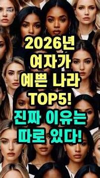 2026년 여자가 예쁜 나라 TOP5! 진짜 이유는 따로 있다! 세계에서 매력적인 여성이 많은 나라,왜 그렇게 느껴질까? #세계 #미모 #여성 #여자 #예쁜 #이쁜 #나라 #매력