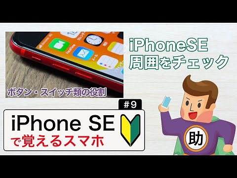 iPhoneの周囲をチェック ▶︎iPhoneSEで学ぶ操作の超基本#9※シニア初心者向け