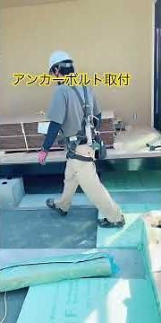 基礎の誤差を建物に伝えないためアンカーボルトをユニットにつけます #トヨタホーム岐阜