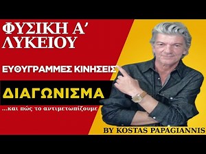 ΦΥΣΙΚΗ Α' ΛΥΚΕΙΟΥ - ΕΥΘΥΓΡΑΜΜΕΣ ΚΙΝΗΣΕΙΣ - ΔΙΑΓΩΝΙΣΜΑ
