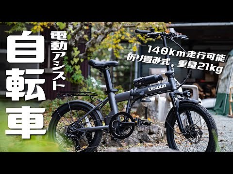 140km走行可能の電動アシスト自転車！車載でアウトドアにも街乗りにも！EENOUR C4を紹介。