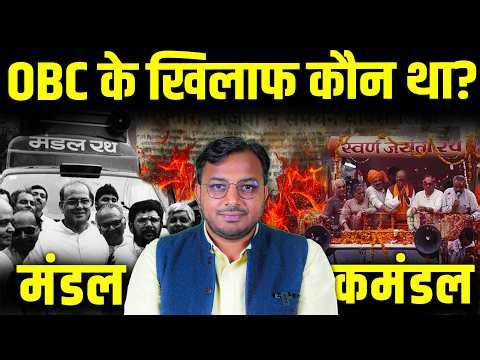 मंडल बनाम कमंडल का इतिहास || OBC के हक के ख़िलाफ़ कौन खड़ा था? || Dr Laxman Yadav