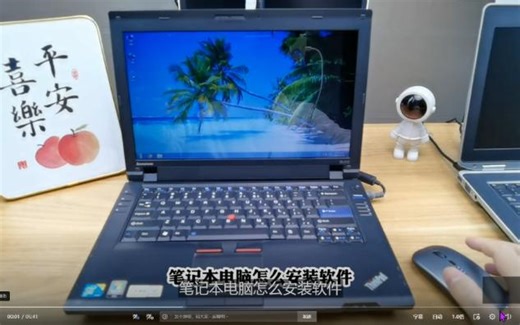 新电脑如何安装软件