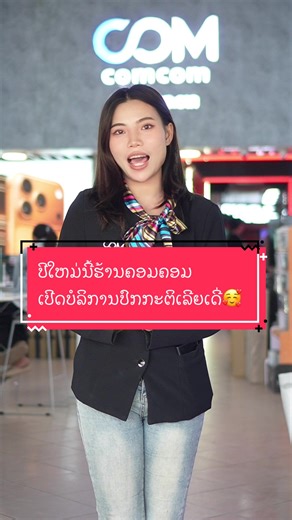 ປີໃຫມ່ນີ້ຮ້ານຄອມຄອມເປີດບໍລິການປົກກະຕິເລີຍເດີ່🥰#happynewyear #comcom #ຮ້ານຄອມຄອມ #comcomth #ສີນຄ້າໄອທີ