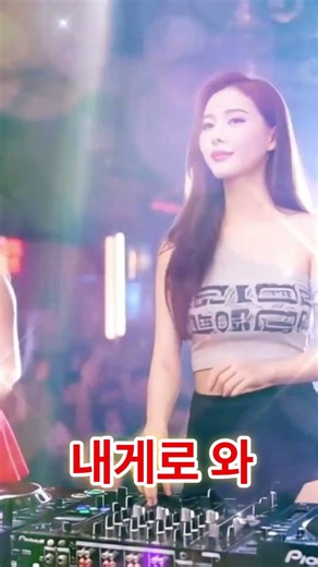 내게로 와 tycm (뉴스타일 댄스트로트) 💥리듬에휩쓸림🔥자동반복각😂어깨가멈추질않음🎧중독주의발동💃집안일속도폭증