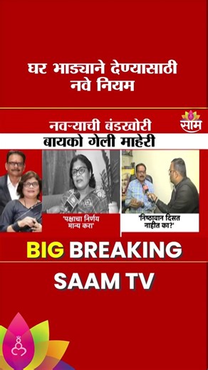 घर भाड्याने देण्यासाठी नवे नियम | Mumbai Rental Agreement