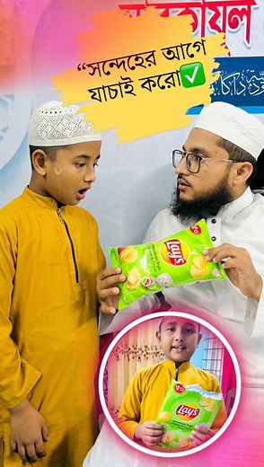 “সন্দেহের আগেযাচাই করো✅ #mcmnaymat#reels #reelsviralシ#নেয়ামতুল্লাহ | MCM Naymat