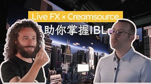 Assimilate Live FX Creamsource 实现基于图像的照明（IBL）