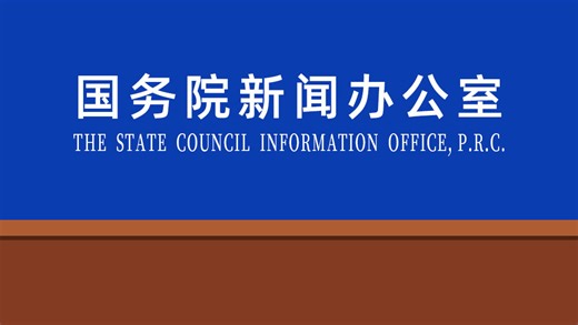 国新办举行国务院政策例行吹风会 介绍加快场景培育和开放推动新场景大规模应用有关情况 + 预约