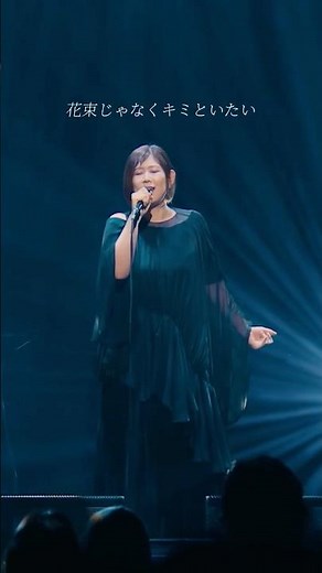 花束じゃなくキミといたい｡・｡+✽.ライブ映像を公開しました｡ #絢香 #絢香Wonder #花束じゃなくキミといたい