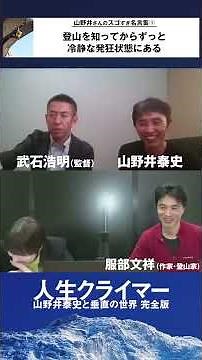 名言集① 登山を知ってからずっと冷静な発狂状態にある｜映画『人生クライマー 山野井泰史と垂直の世界 完全版』生配信イベント！ 共感シアター【切り抜き】 #Shorts