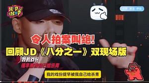 Live功力最可怕的家伙！【JD】2020年《八分之一》节目 livehouse双现场版！