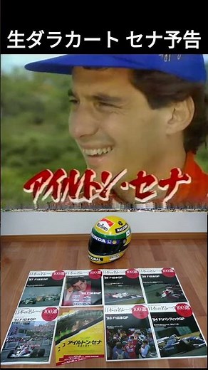【特報】生ダラカート セナ予告 #senna