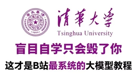 【整整100集】清华大学196小时讲完的AI大模型教程！大模型从零基础入门到精通全套教程，全程干货无废话，这还学不会，我退出AI界！