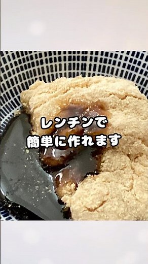 【黒蜜の作り方】簡単に少量をレンジで作るレシピ！ #黒糖 #レンチンレシピ #shorts