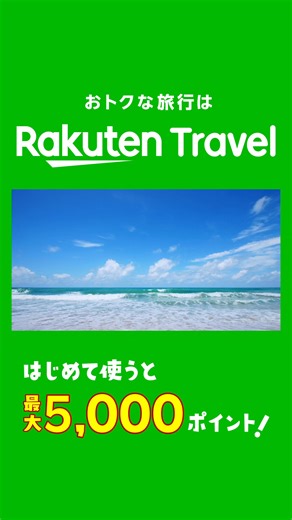 旅行いくなら楽天トラベル♨ 5と0のつく日はホテル・温泉宿が最大20%OFF！ ▼ご予約はこちら https://r10.to/hkMI6u 楽天モバイルご契約者様は、楽天トラベルをはじめて使うと最大6,000ポイント！ | 楽天トラベル