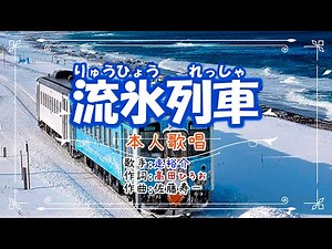 歌：走裕介「流氷列車」(本人歌唱）